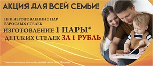 Изготовление детских стелек за 1 рубль!