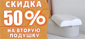 Скидка 50% на вторую подушку