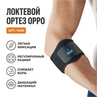 Ортез Oppo арт.1489 (Локтевой сустав, Легкая фиксация, Регулируемый) 1489