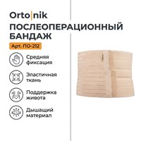 Бандаж Orto|Nik арт.ПО-212 (Брюшная стенка, Средняя фиксация, Эластичный) ПО-212