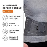 Корсет Orto|Nik арт.ПР-312-УС (Пояснично-кресцовый отдел, Средняя фиксация, Усиленный) ПР-312-УС