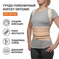 Корсет Orto|Nik арт.ПР-415 (Грудо-поясничный отдел, Средняя фиксация, С ребрами жесткости) ПР-415