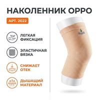 Ортез Oppo арт.2022 (Коленный сустав, Легкая фиксация, Эластичный) 2022