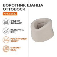 Воротник Шанца Ottobock арт.50C20 (Шейный отдел, Средняя фиксация, Регулируемый) 50C20