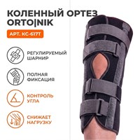 Ортез Orto|Nik арт.КС-617T (Коленный сустав, Регулируемая фиксация, Регулируемый) КС-617T