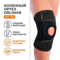 Ортез Orliman арт.7119 (Коленный сустав, Средняя фиксация, С ребрами жесткости) 7119