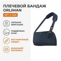 Бандаж Orliman арт.C-42A (Плечевой сустав, Сильная фиксация, Регулируемый) C-42A