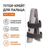 Тутор Крейт арт.F-194 (Фаланговый сустав, Сильная фиксация, С пластмассовой шиной) F-194