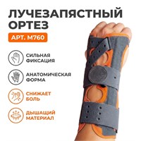 Ортез Orliman арт.M-760 (Лучезапястный сустав, Средняя фиксация, Съемные модули) M-760