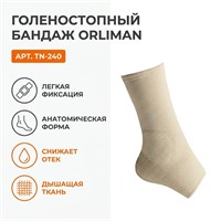 Бандаж Orliman арт.TN-240 (Голеностопный сустав, Легкая фиксация, Эластичный) TN-240