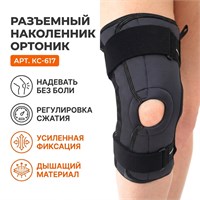 Ортез Orto|Nik арт.КС-617 (Коленный сустав, Регулируемая фиксация, Регулируемый) КС-617