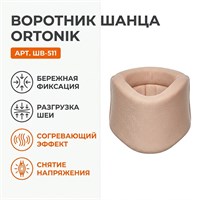 Воротник Шанца Orto|Nik арт.ШВ-511 (Шейный отдел, Легкая фиксация, Стабилизирующий) ШВ-511