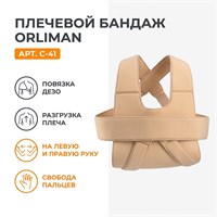 Бандаж Orliman арт.C-41 (Плечевой сустав, Сильная фиксация, Регулируемый) C-41