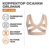 Реклинатор Orliman арт.E-240 (Грудной отдел, Средняя фиксация, Регулируемый) E-240