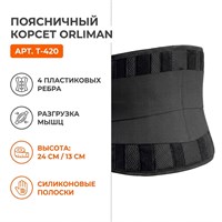 Корсет Orliman арт.T-420 (Поясничный отдел, Средняя фиксация, С ребрами жесткости) T-420