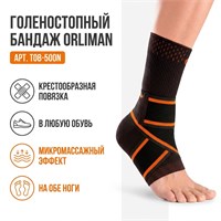 Бандаж Orliman арт.TOB-500N (Голеностопный сустав, Средняя фиксация, Эластичный) TOB-500N