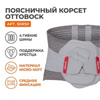 Корсет Ottobock арт.50R50 (Пояснично-кресцовый отдел, Средняя фиксация, Усиленный) 50R50