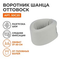 Воротник Шанца Ottobock арт.50C20 (Шейный отдел, Средняя фиксация, Регулируемый) 50C20