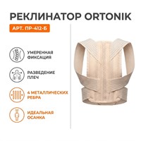Реклинатор Orto|Nik арт.ПР-412-Б (Грудной отдел, Сильная фиксация, С ребрами жесткости) ПР-412-Б